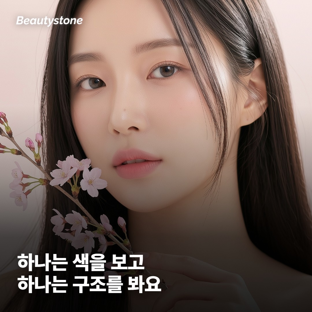 하나는 색을 보고 하나는 구조를 봐요