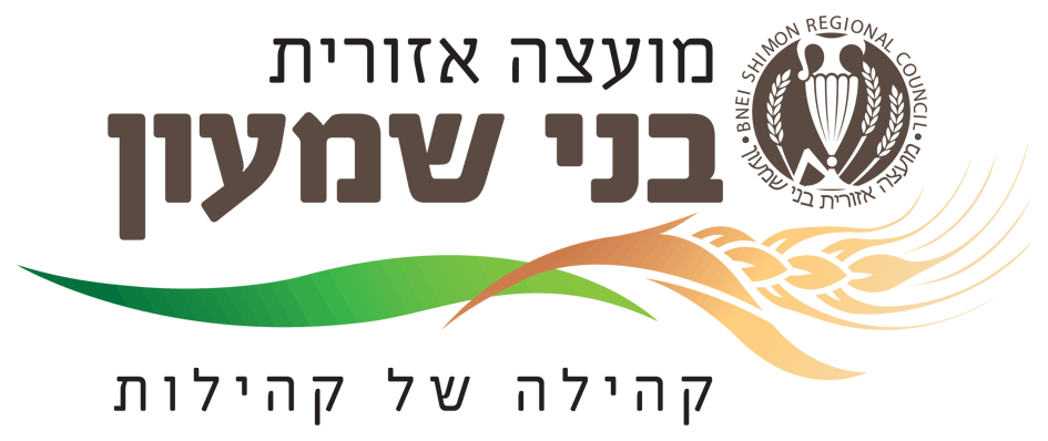 סמליל מועצה מקומית בני שמעון