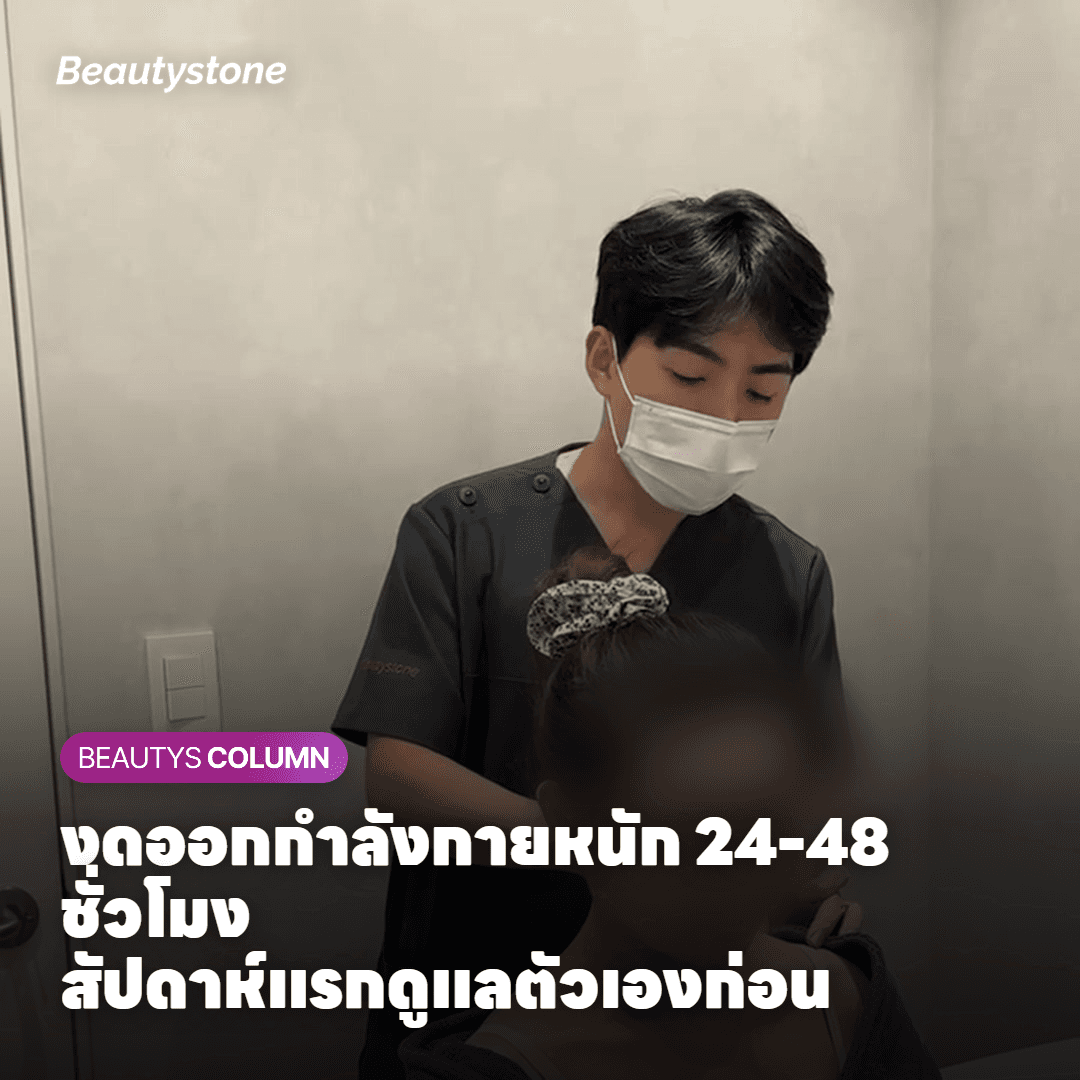 การออกกำลังกายเบาๆ หลังผ่านช่วงพักฟื้นจากการทำ Shurink