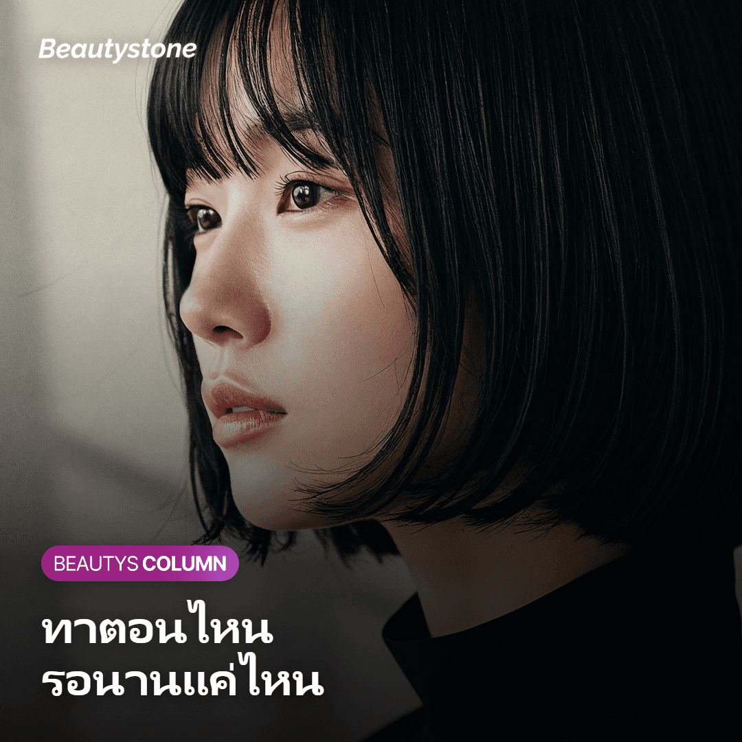 ควรทาตอนไหนและต้องรอนานเท่าไหร่