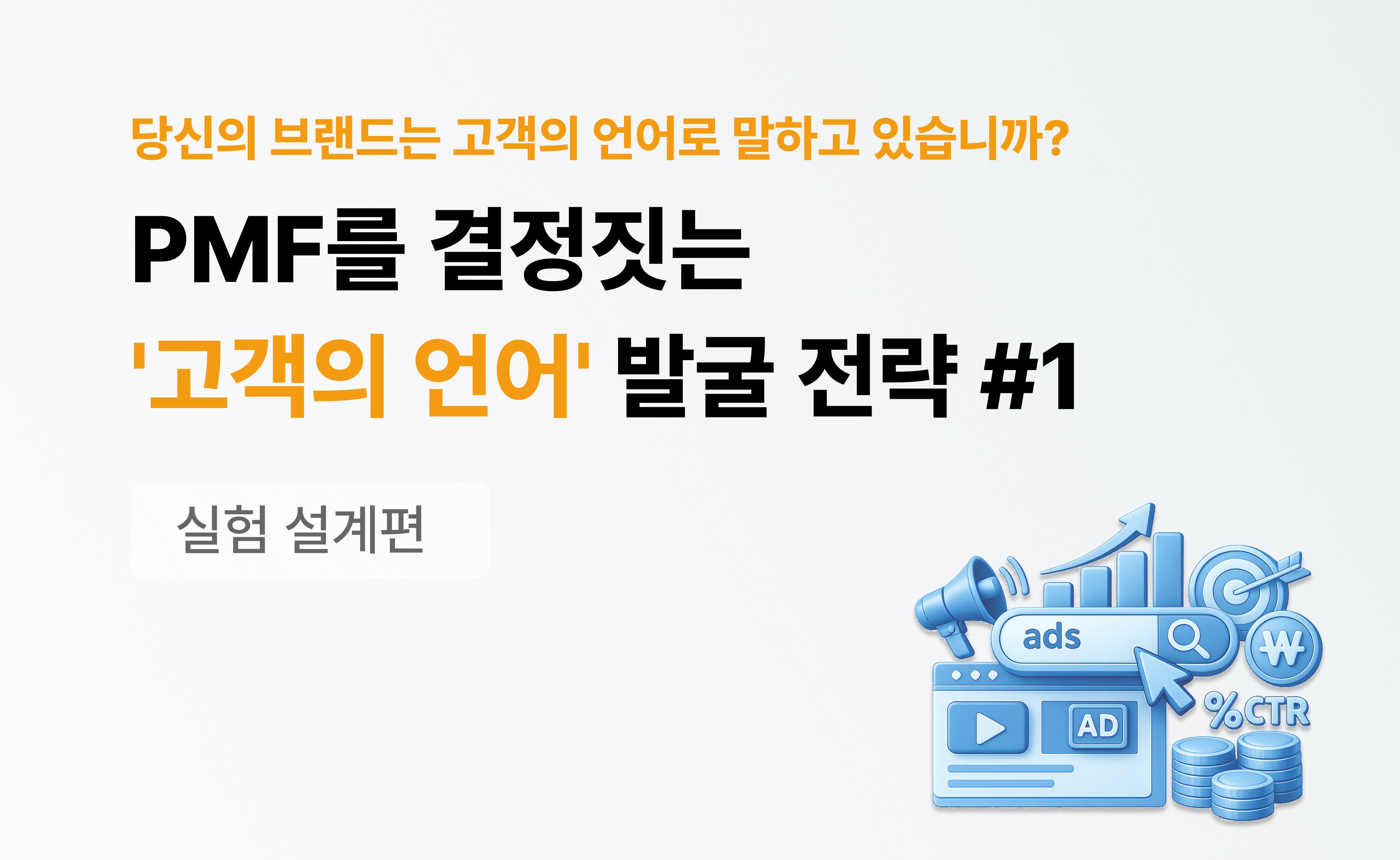 Search advertising experiment design for discovering customer language and validating PMF