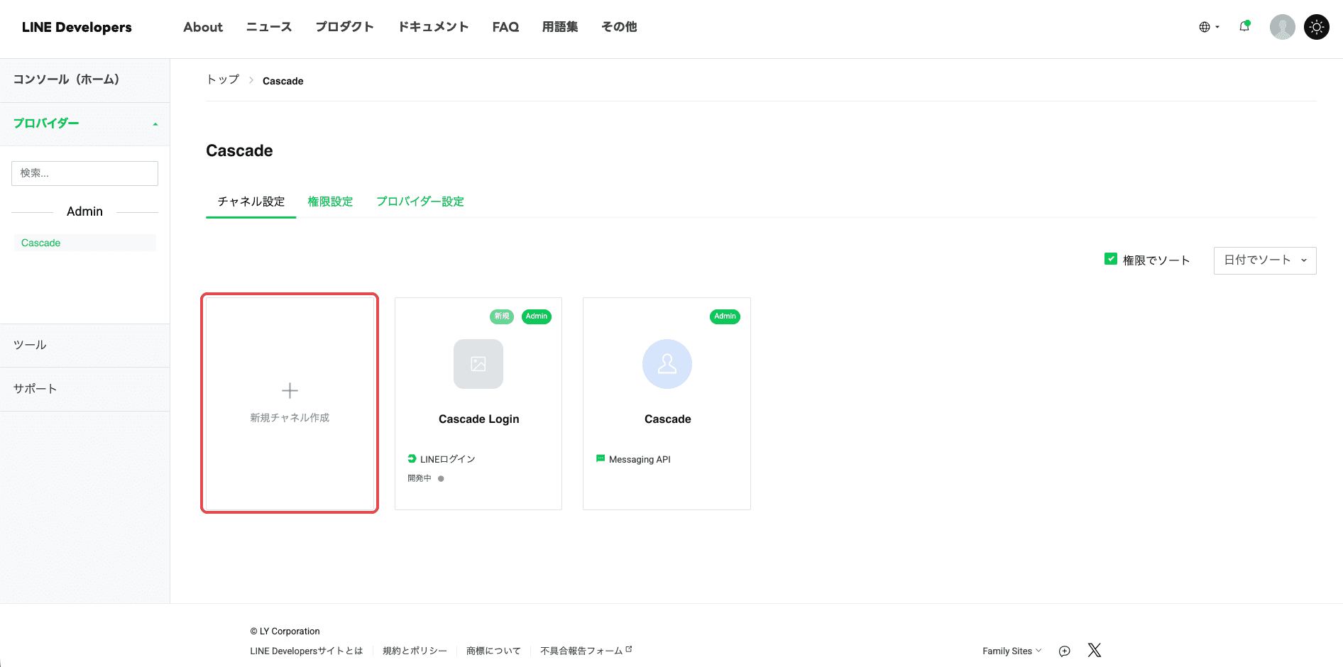 LINE Developersのプロバイダーページ