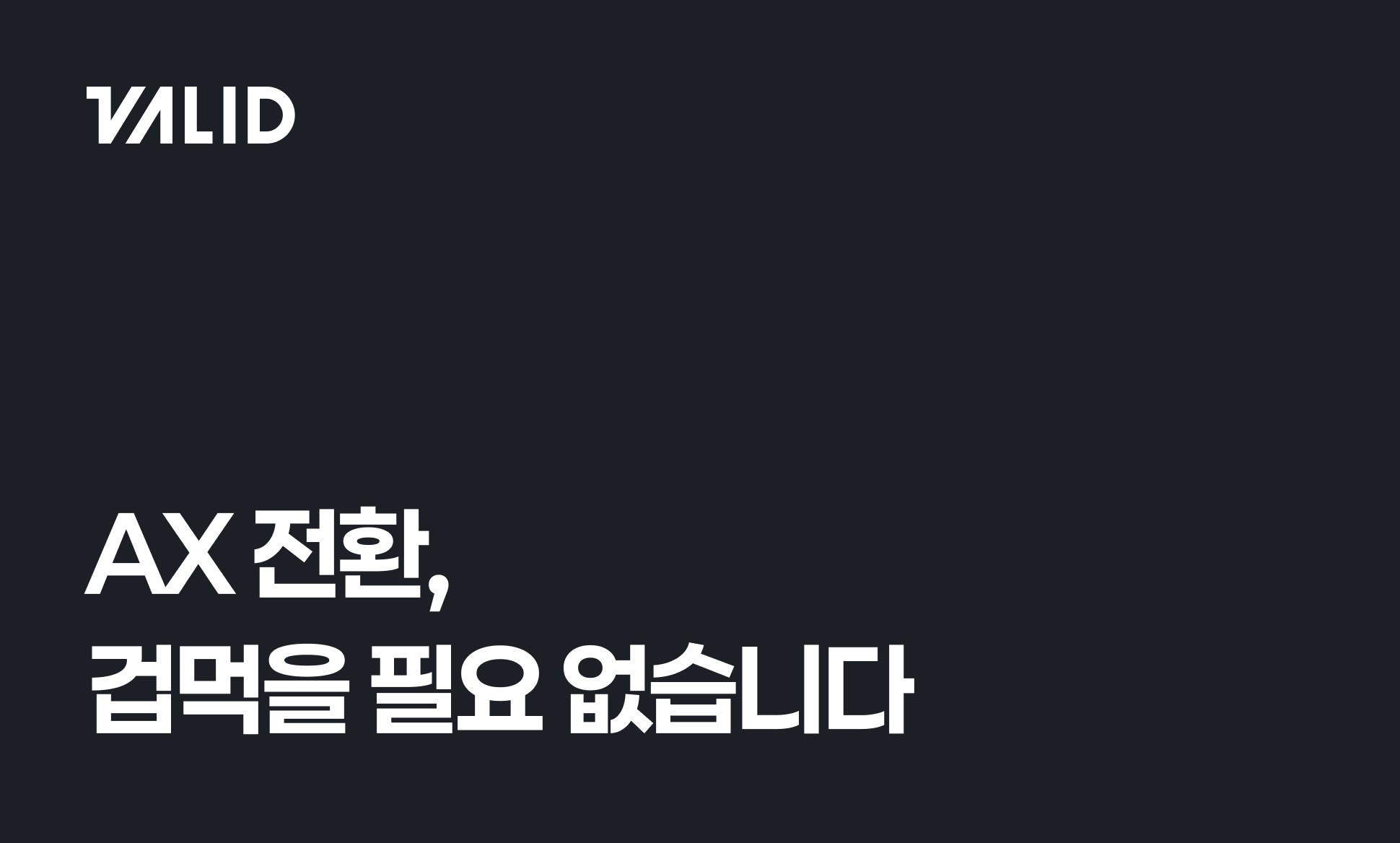 AX 전환,  겁먹을 필요 없습니다