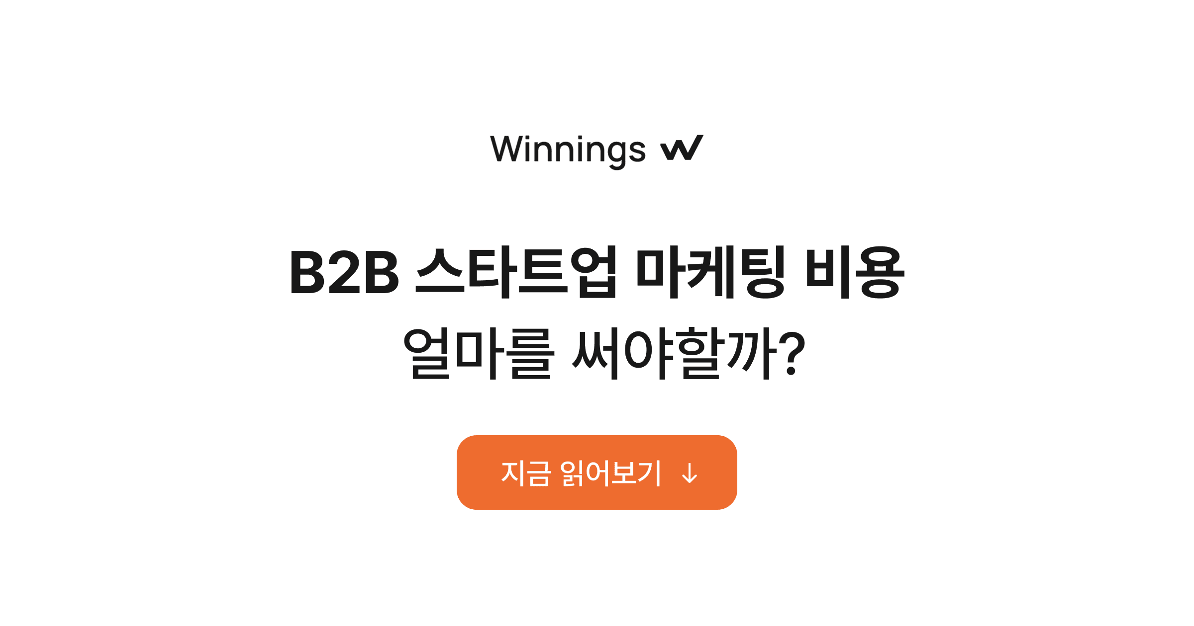 B2B 스타트업 마케팅 비용