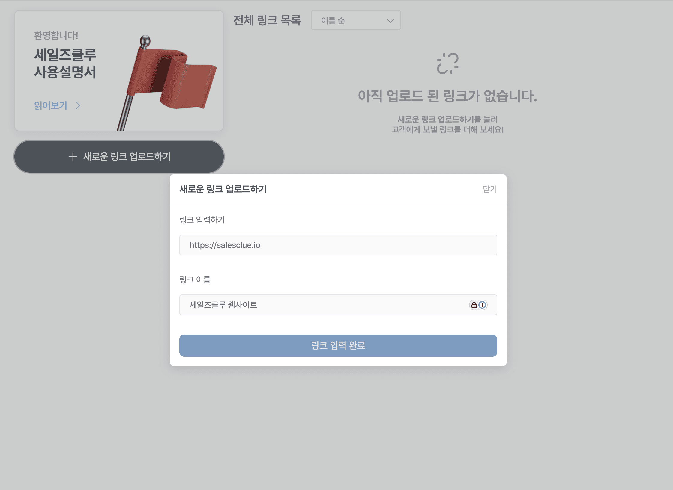새로운 링크 업로드하기 모달