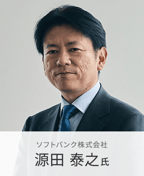 ソフトバンク株式会社 源田 泰之 氏