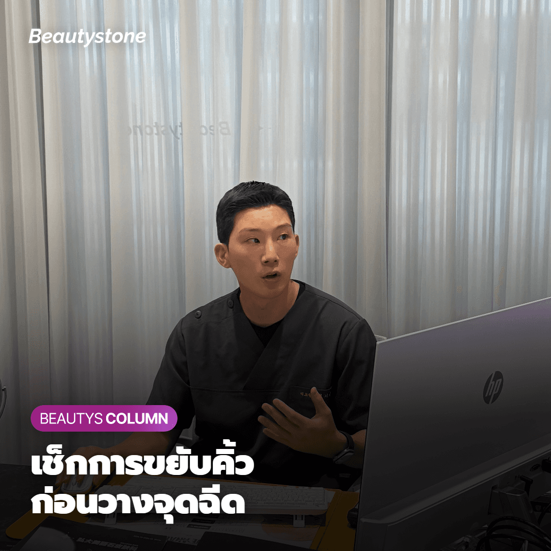 ทำไมบิวตี้สโตนถึงดูการเคลื่อนไหวของคิ้วก่อนเป็นอันดับแรกเมื่อปรึกษาโบท็อกซ์หน้าผาก