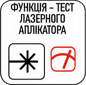 Перевага апарату комбінованої терапії Physiogo 600c - функція тест лазерного аплікатора