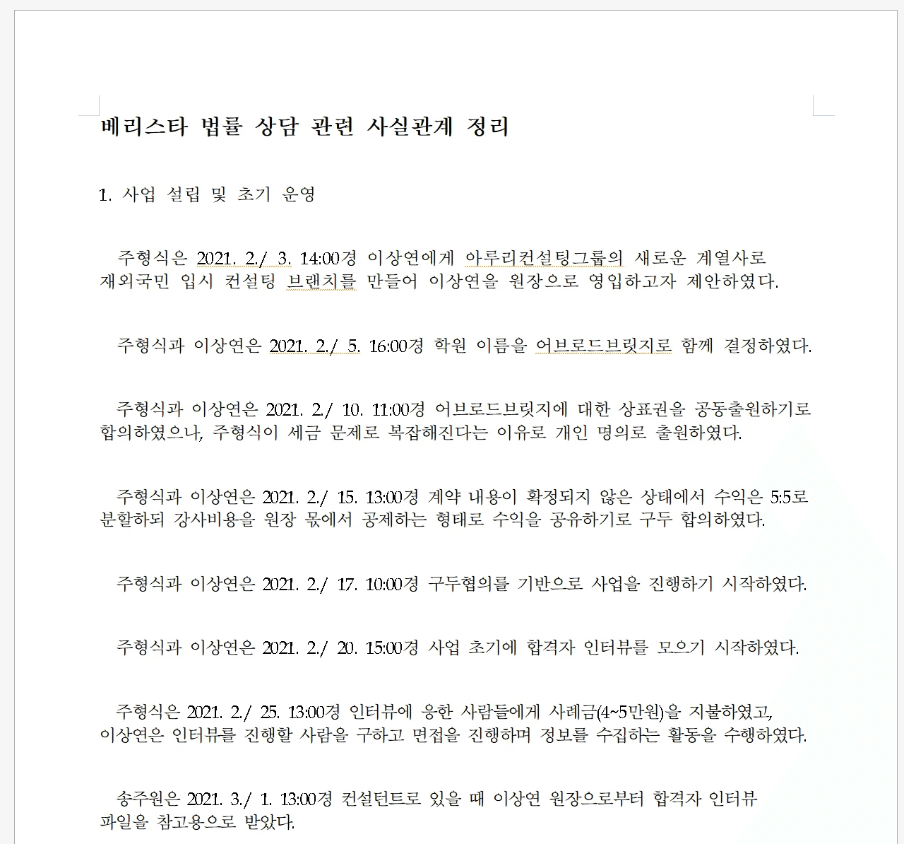 AI 리걸 분석기가 사건 사실관계를 체크리스트(주요 사항 목록형)로 자동 정리하는 대시보드—사건 분석 AI, 변호사 지원 툴