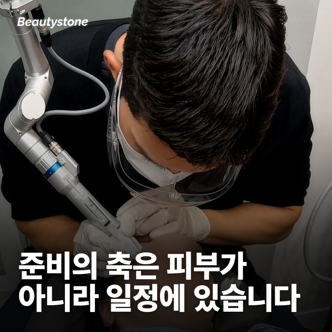 티타늄리프팅 예약을 잡았다면, 준비는 피부보다 일정부터예요