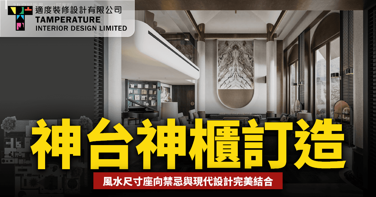 神台/神櫃訂造2026