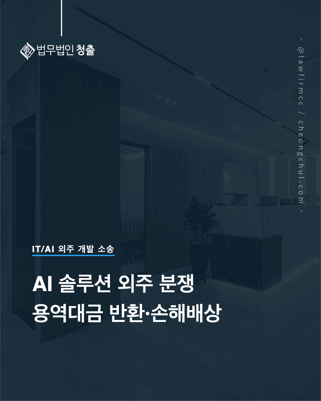 AI 솔루션 외주 분쟁, 용역대금 반환·손해배상 청구 전략