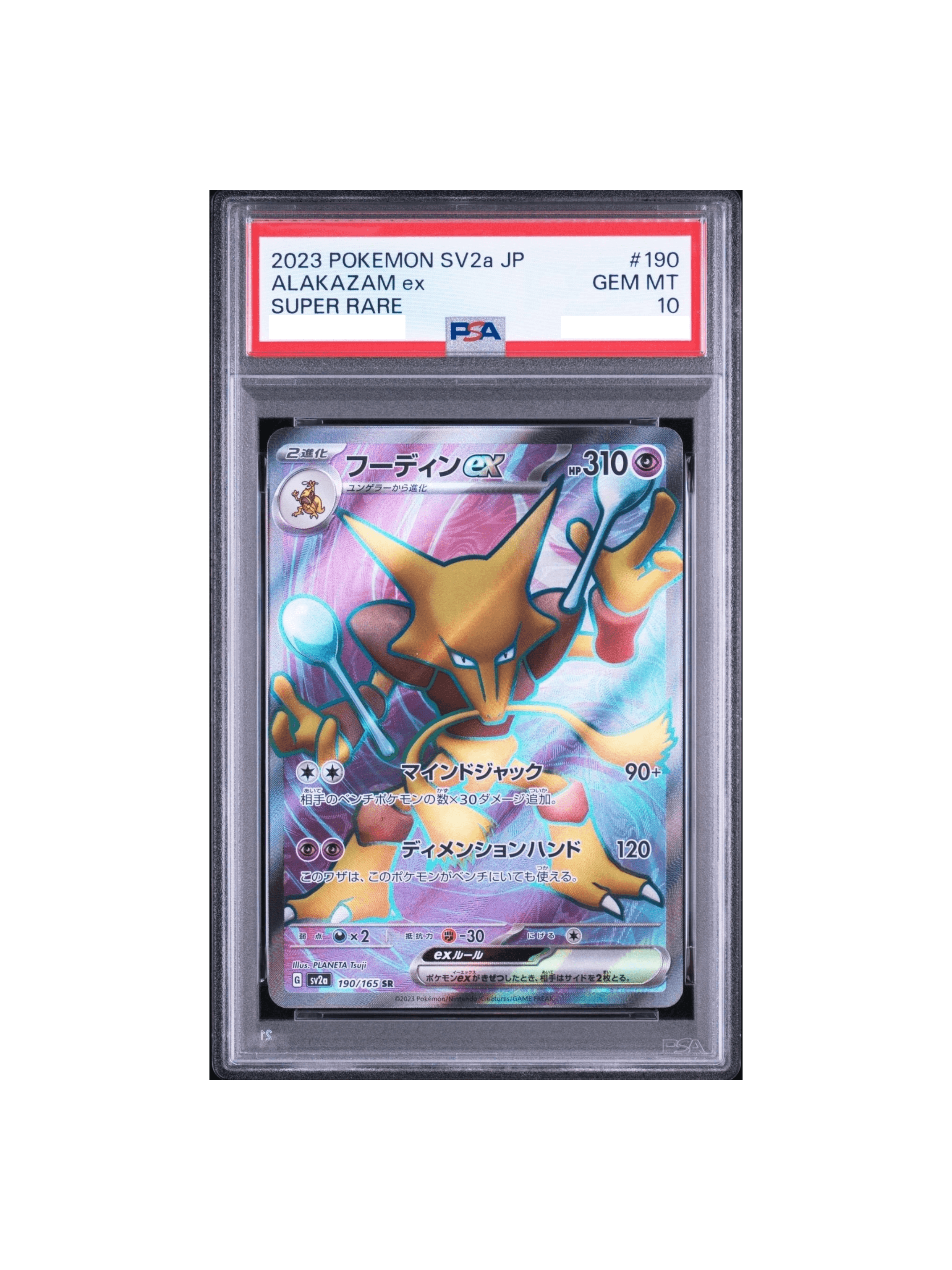 PSA10 フーディンex SR[SV2a 190/165] - PSA10 郵送買取
