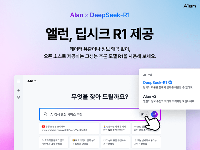 ▲AI 검색 엔진 서비스 앨런, 딥시크 R1 적용 이미지 (제공=이스트소프트) 