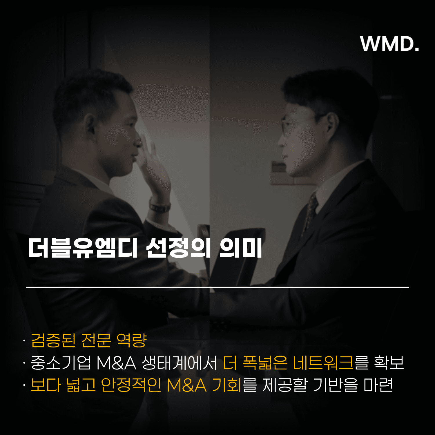 더블유엠디(WMD) 기술보증기금 M&A 파트너스 선정의 의미를 설명하는 이미지로, 이제민 대표와 곽상빈 부대표가 미팅 중인 장면과 함께 검증된 M&A 전문 역량과 네트워크를 강조함
