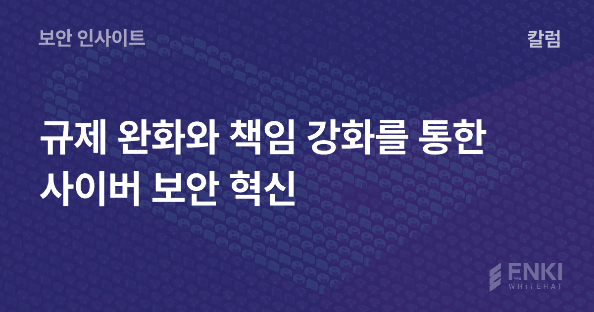 규제 완화와 책임 강화를 통한 사이버 보안 혁신