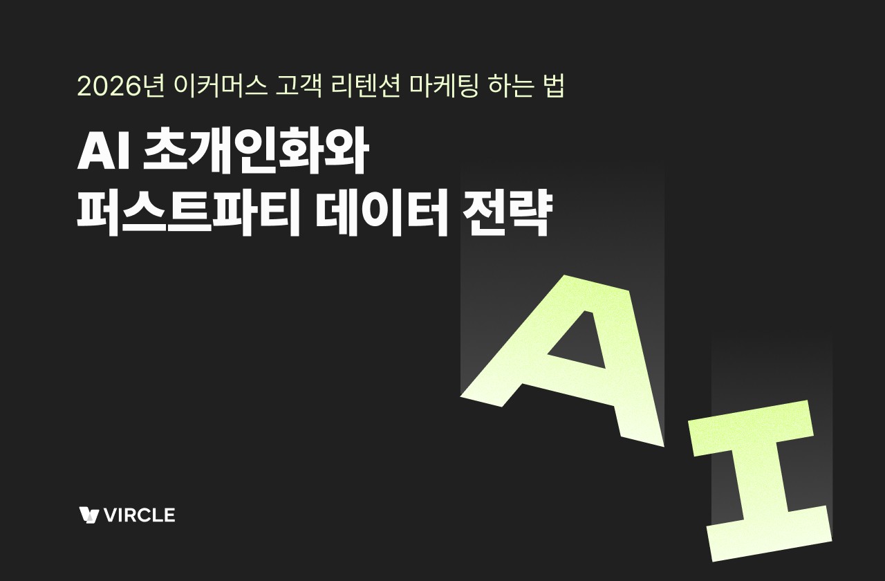 초개인화와 퍼스트파티 데이터 전략