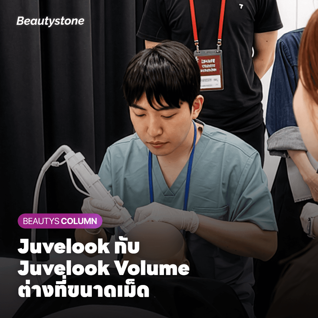 Juvelook กับ Juvelook Volume ต่างกันยังไง คำว่า Volume หมายถึงอะไร