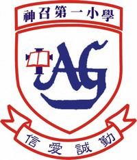 神召第一小學暨幼稚園(小學部)