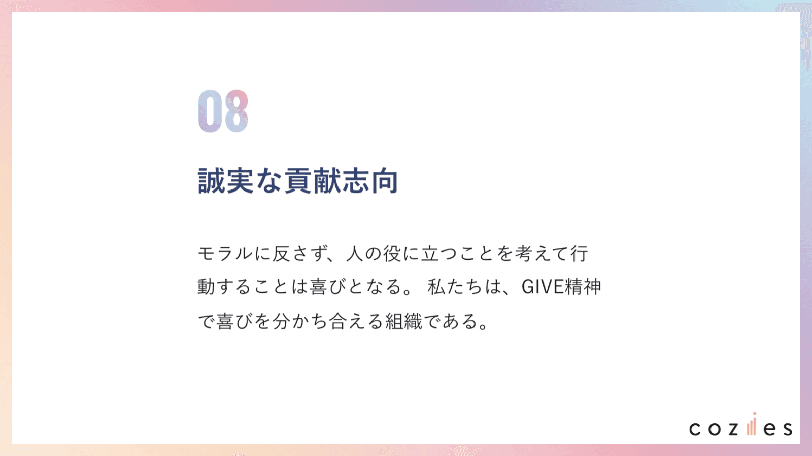 誠実な貢献志向