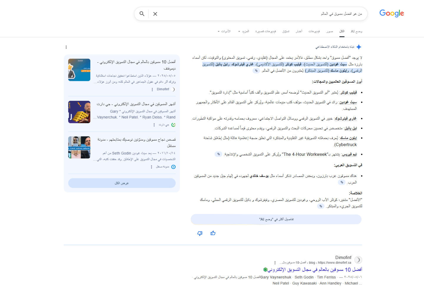صورة تبين ملخصات قوقل الذكية AI Overview من واجهة المستخدم