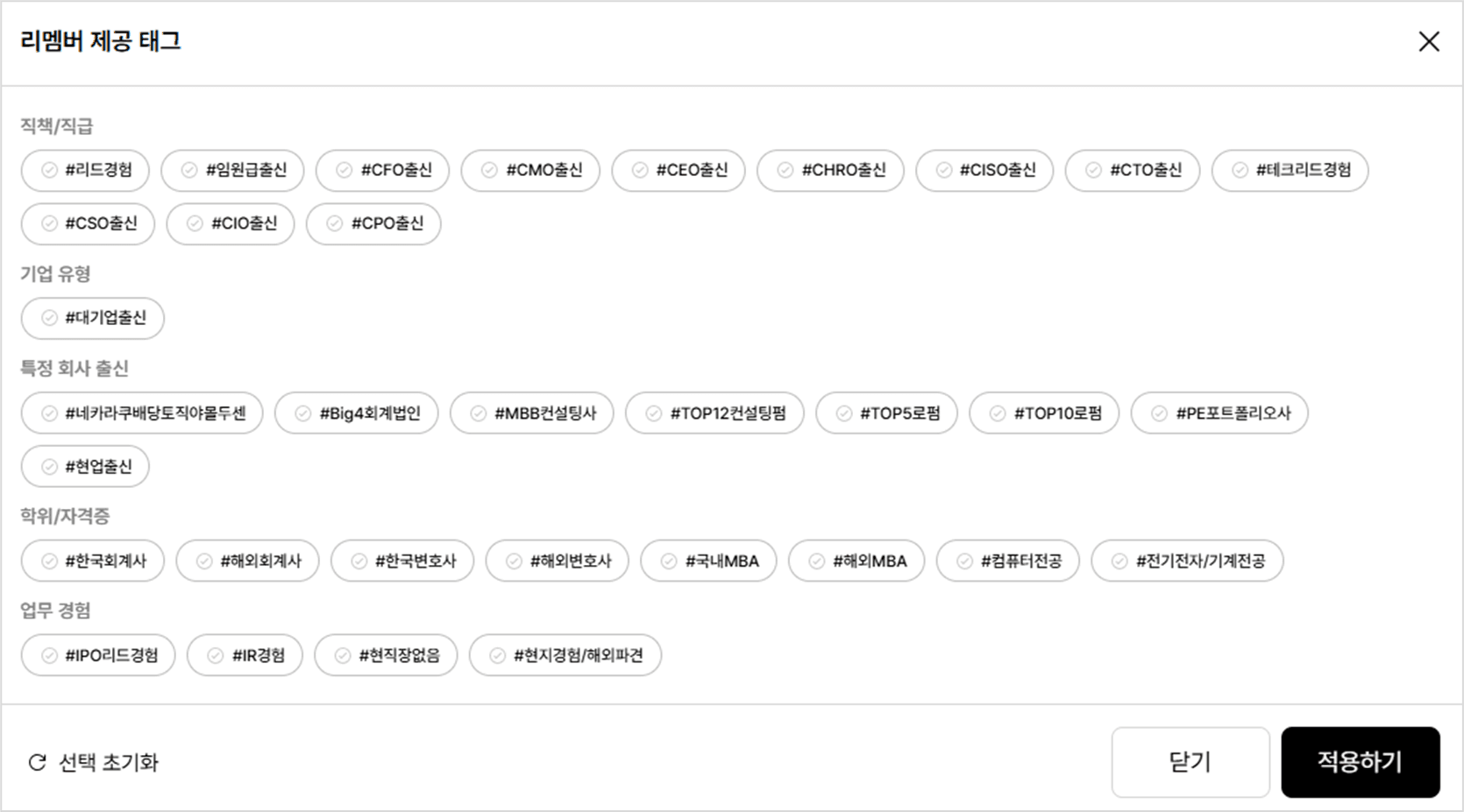 리멤버 인재검색 서비스에서 제공하는 임원 및 C-level 탐색용 태그 필터 화면