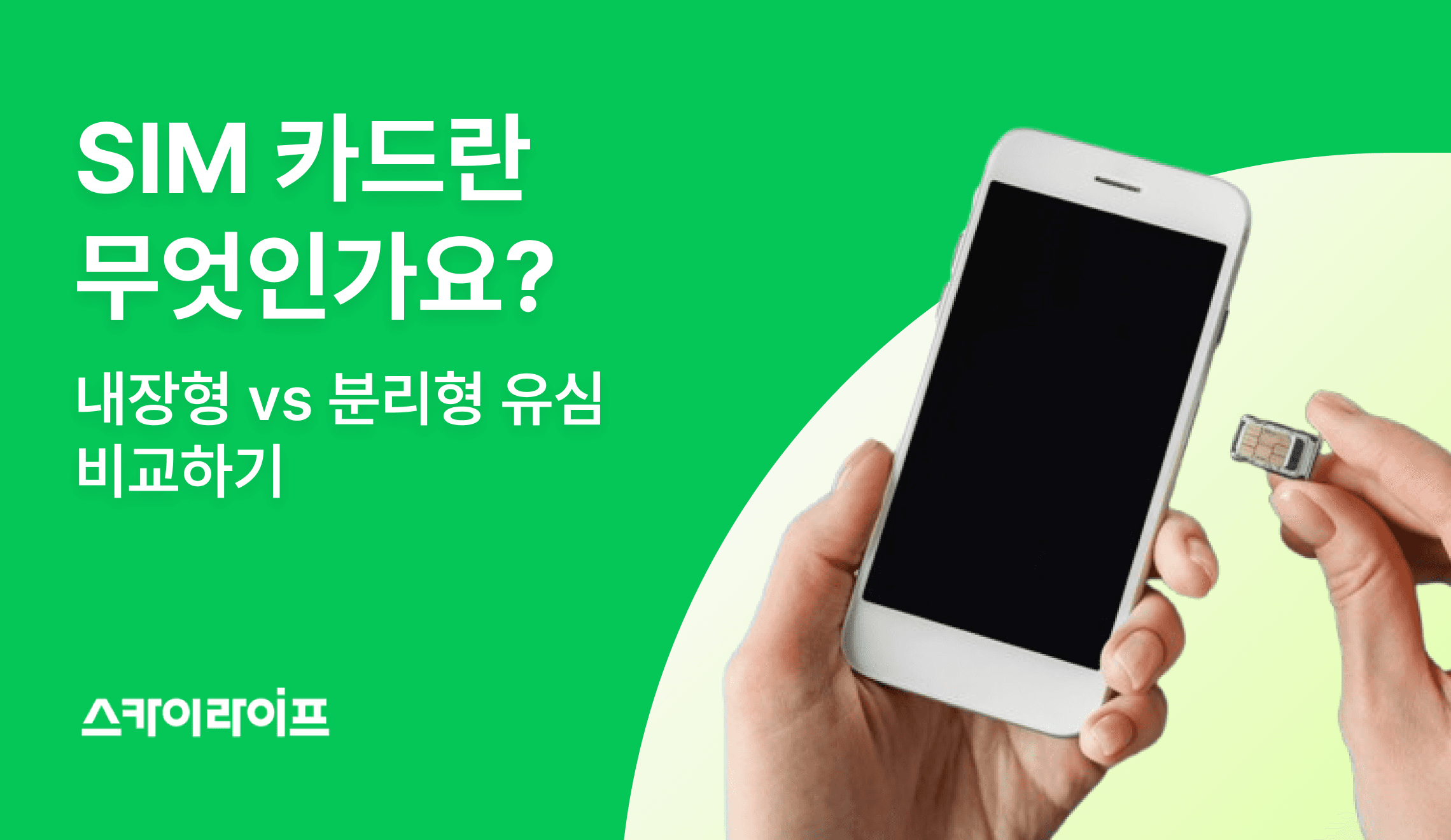 SIM 카드란 무엇인지, 내장형과 분리형 유심의 차이를 비교하고 교체·등록 방법까지 한번에 확인하세요.