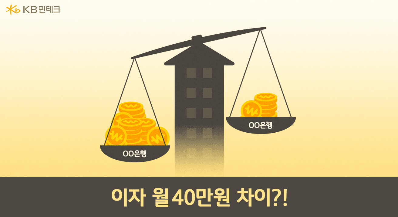 2026년 주택담보대출 이자 줄이는 전략 총정리