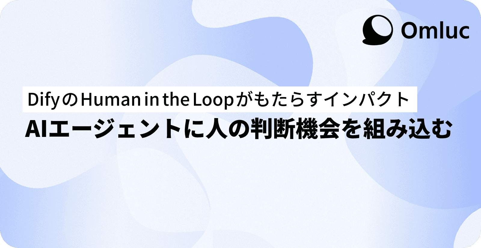 DifyのHuman in the Loopのインパクト