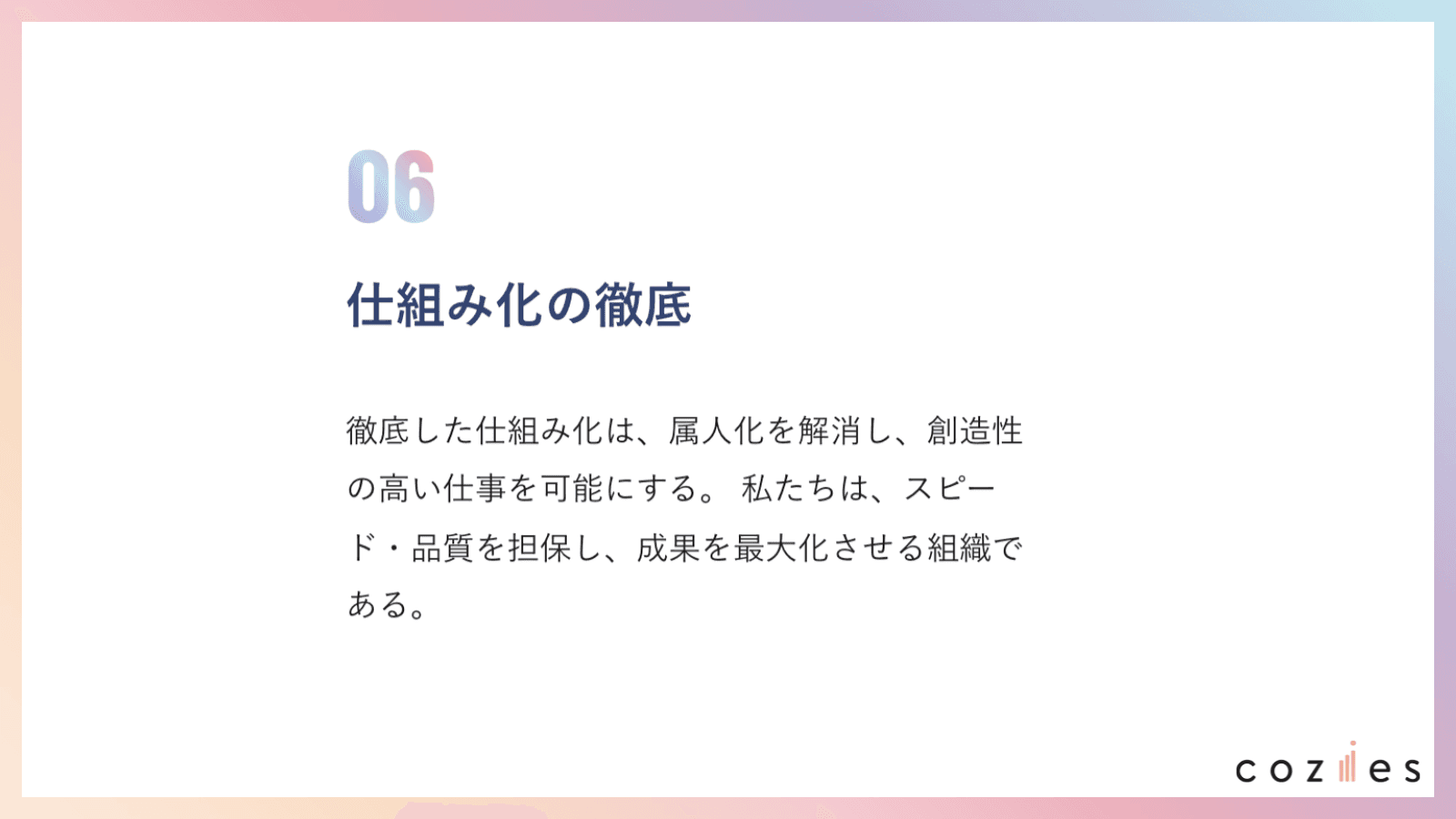 仕組み化の徹底