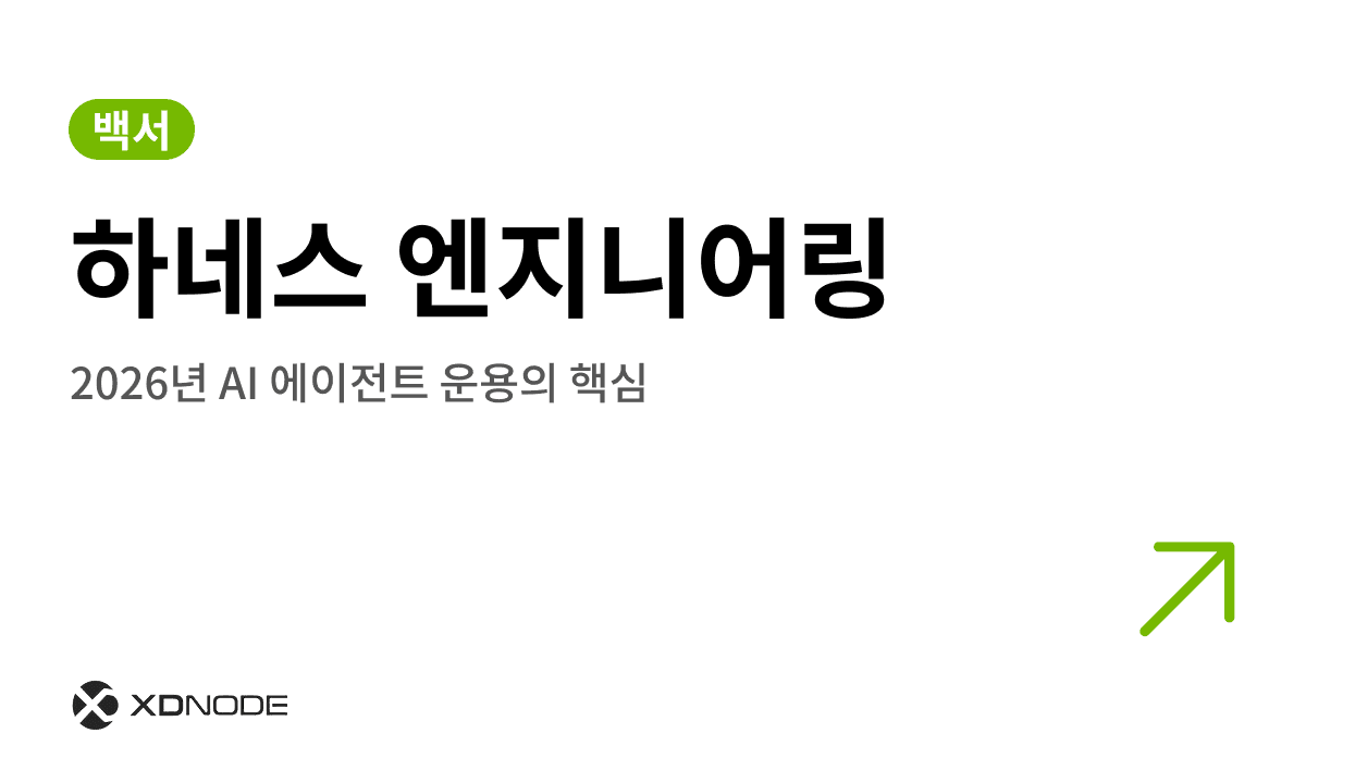 하네스 엔지니어링이란? - 엑스디노드 블로그