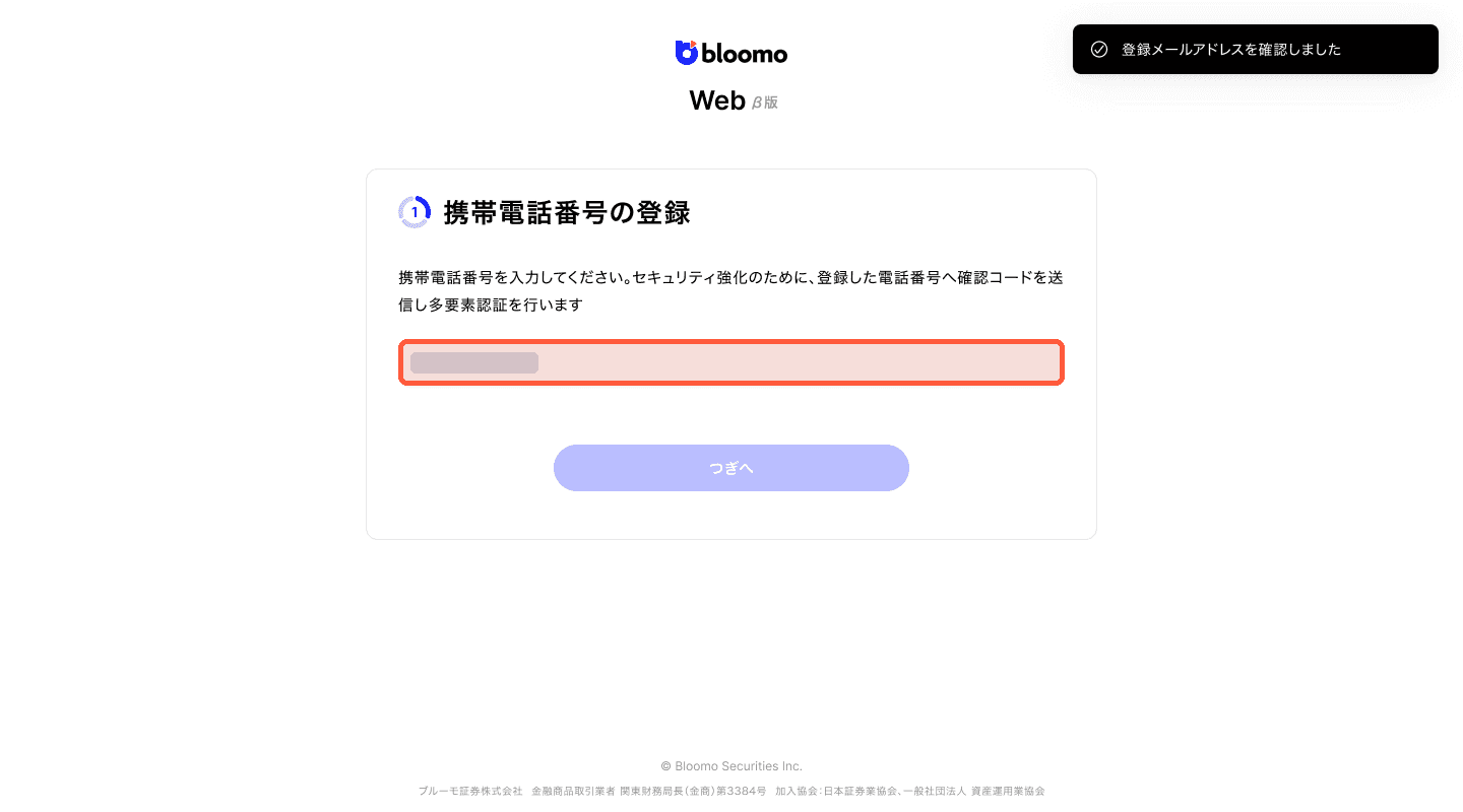 携帯電話番号の登録