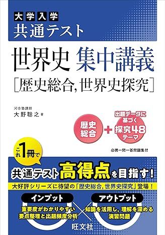 共通テスト 世界史 集中講義［歴史総合、世界史探究］（旺文社）