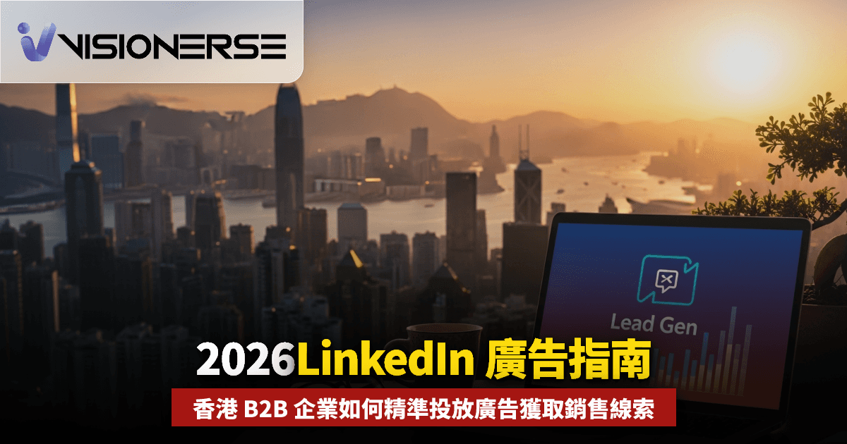 2026年 LinkedIn 廣告入門