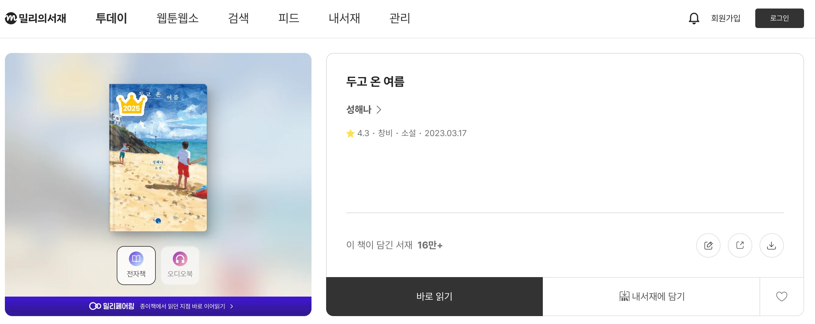 여름 해변에서 아이들이 모래사장과 바다를 바라보는 장면을 그린 그림체의 소설 표지다. 푸른 하늘과 바다가 어우러져 잔잔하고 따뜻한 분위기를 전한다. 성해나의 소설 「두고 온 여름」은 밀리의 서재에서 만날 수 있다.