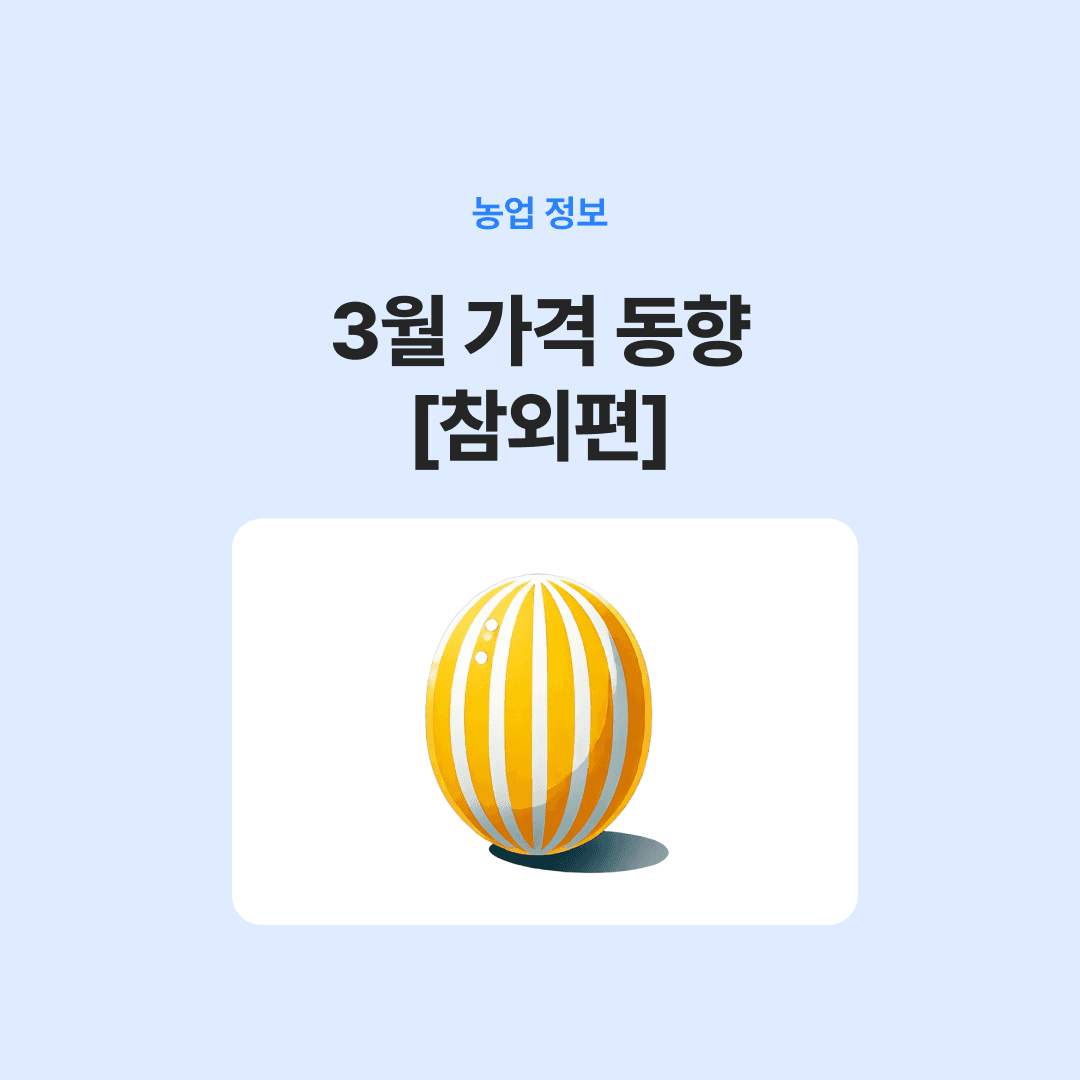 3월 가격 동향 [참외편]