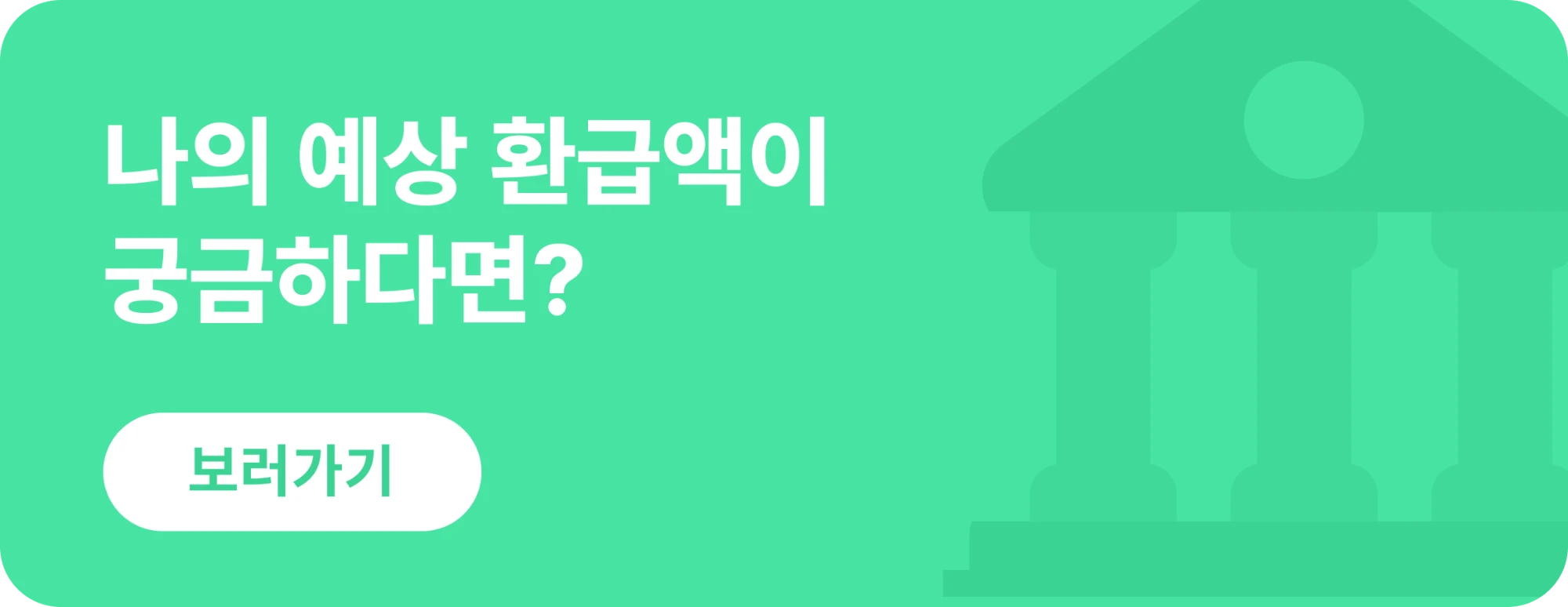 나의 예상 환급액이 궁금하다면? 보러가기