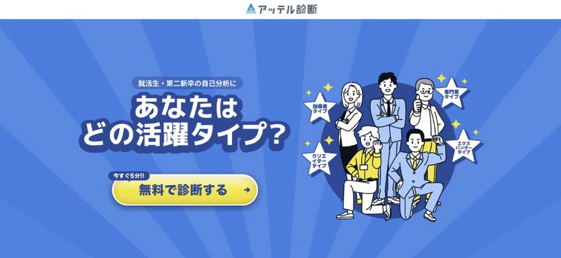 アッテル診断のトップページ：「あなたはどの活躍タイプ？」と表示され、5分で無料診断できることが案内されている