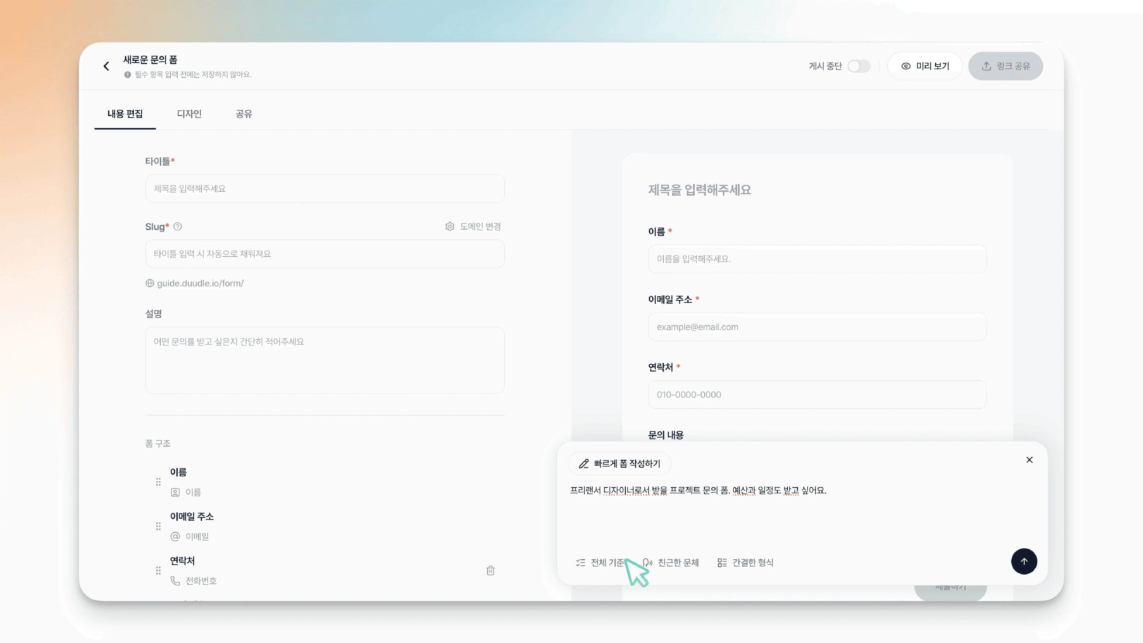 AI 입력창의 적용 범위 드롭다운, 전체 기준·제목과 설명·폼 구조 중 전체 기준이 선택된 상태