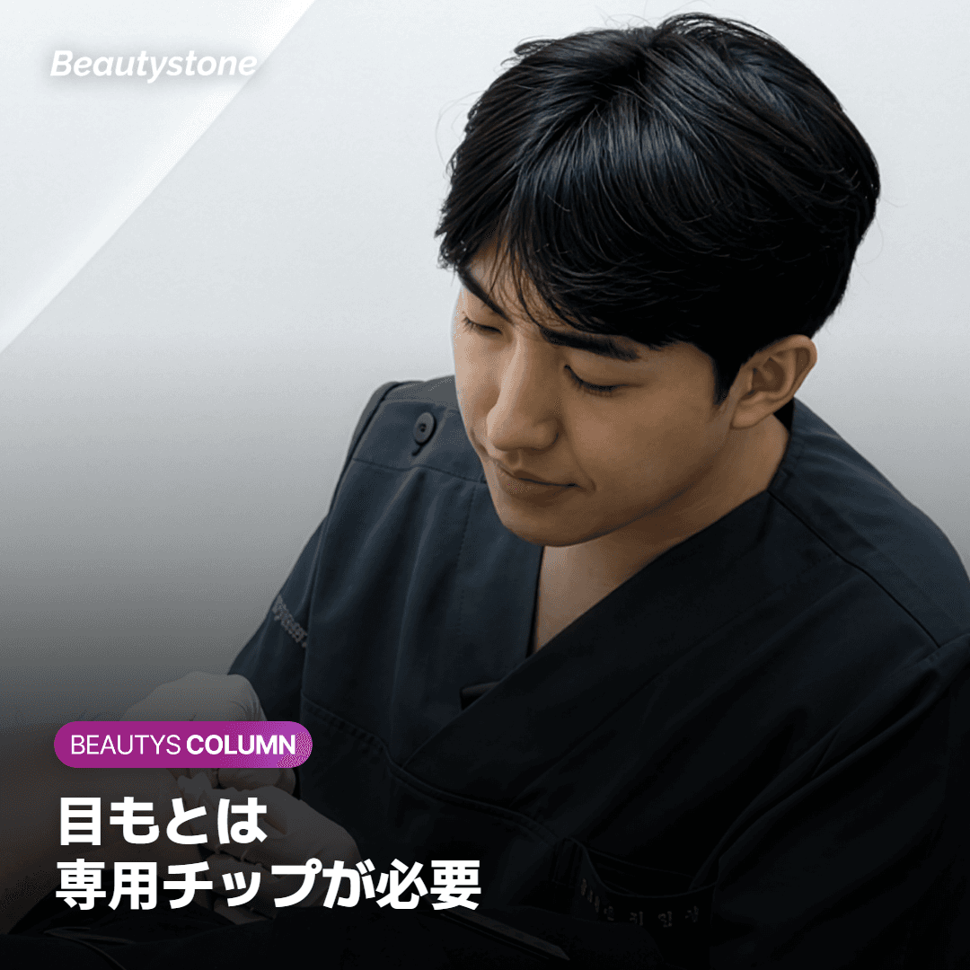 顔用チップと目もと専用チップの大きさを並べて比べた図