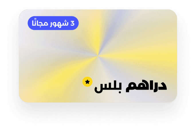 ادر مكافئتك الجامعية مع دراهم بلس.