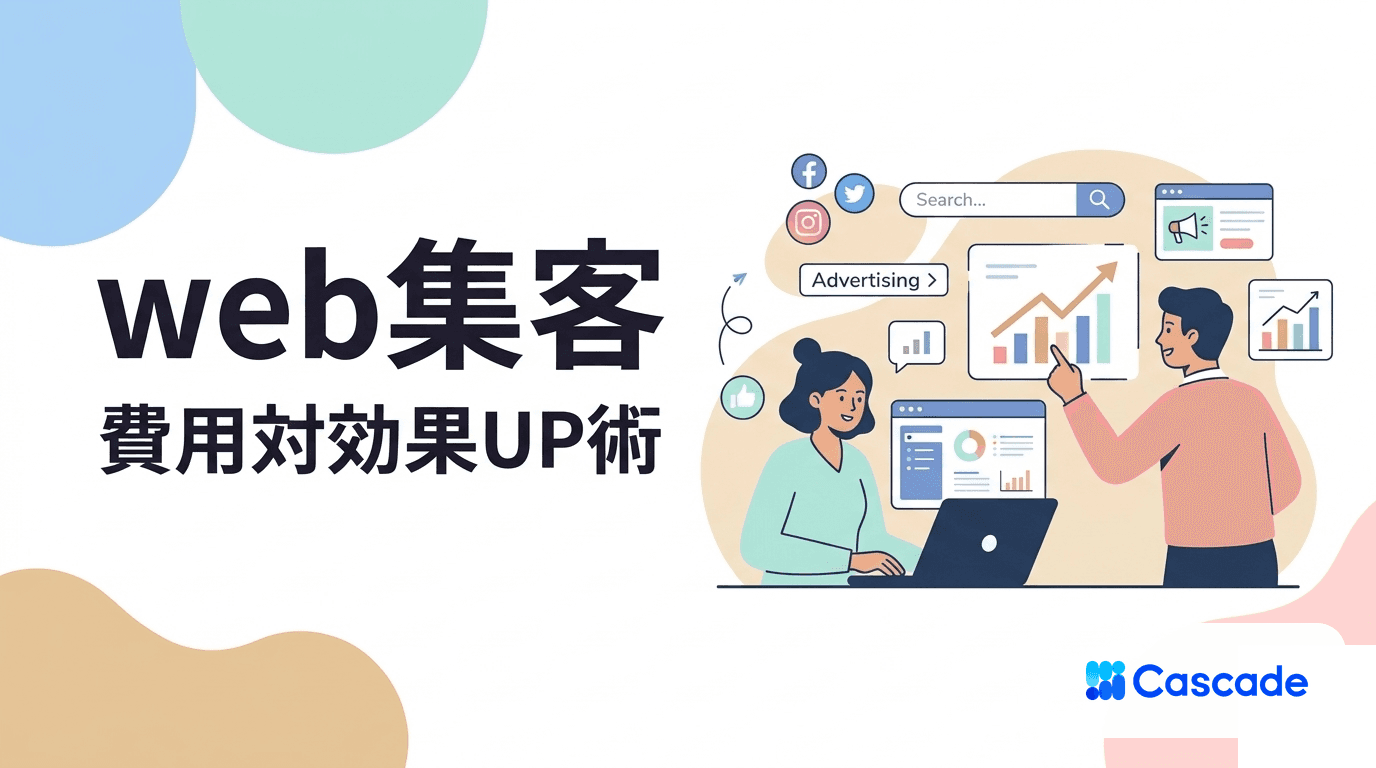 web集客を成功させる手法と費用対効果の実現法｜2026年最新施策