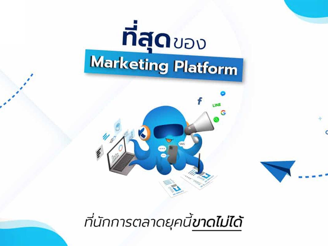 ที่สุดของ-marketing-platform-ที่นักการตลาดยุคนี้ขาดไม่ได้