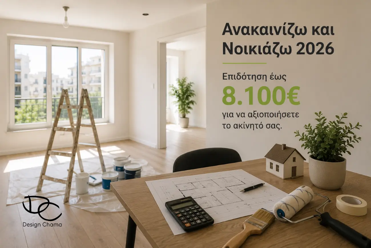 Ανακαίνιση διαμερίσματος μέσω του προγράμματος Ανακαινίζω και Νοικιάζω 2026 για αξιοποίηση ακινήτου προς ενοικίαση
