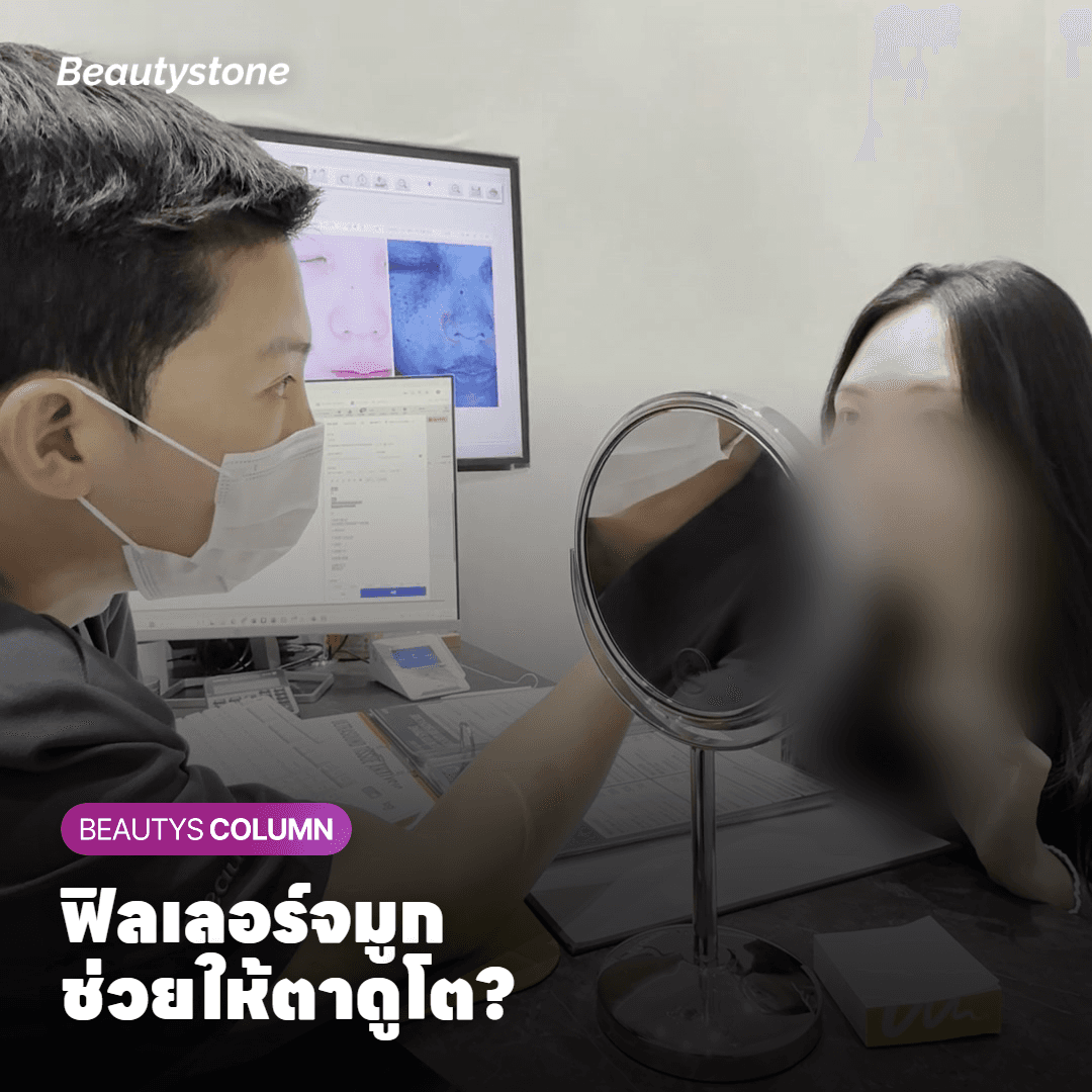 ทำไม Beautystone จึงเน้น 'แรงพยุง' เวลาฉีดฟิลเลอร์จมูก โครงสร้างพังผืดที่เชื่อมใบหน้าเข้าด้วยกัน