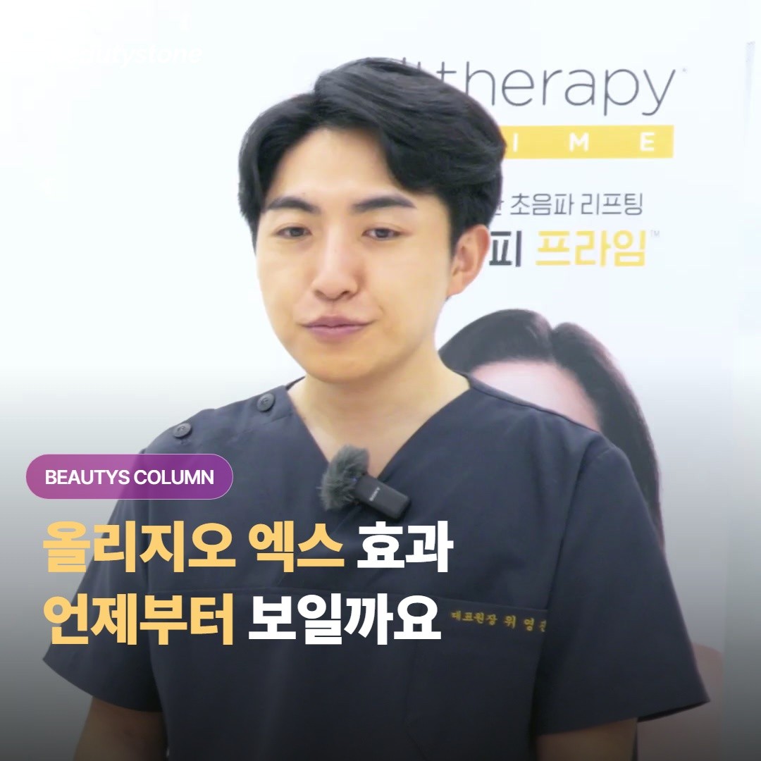올리지오 엑스 받고 나서 피부 탄력 효과는 언제부터 나타나고 얼마나 오래 유지될까요?
