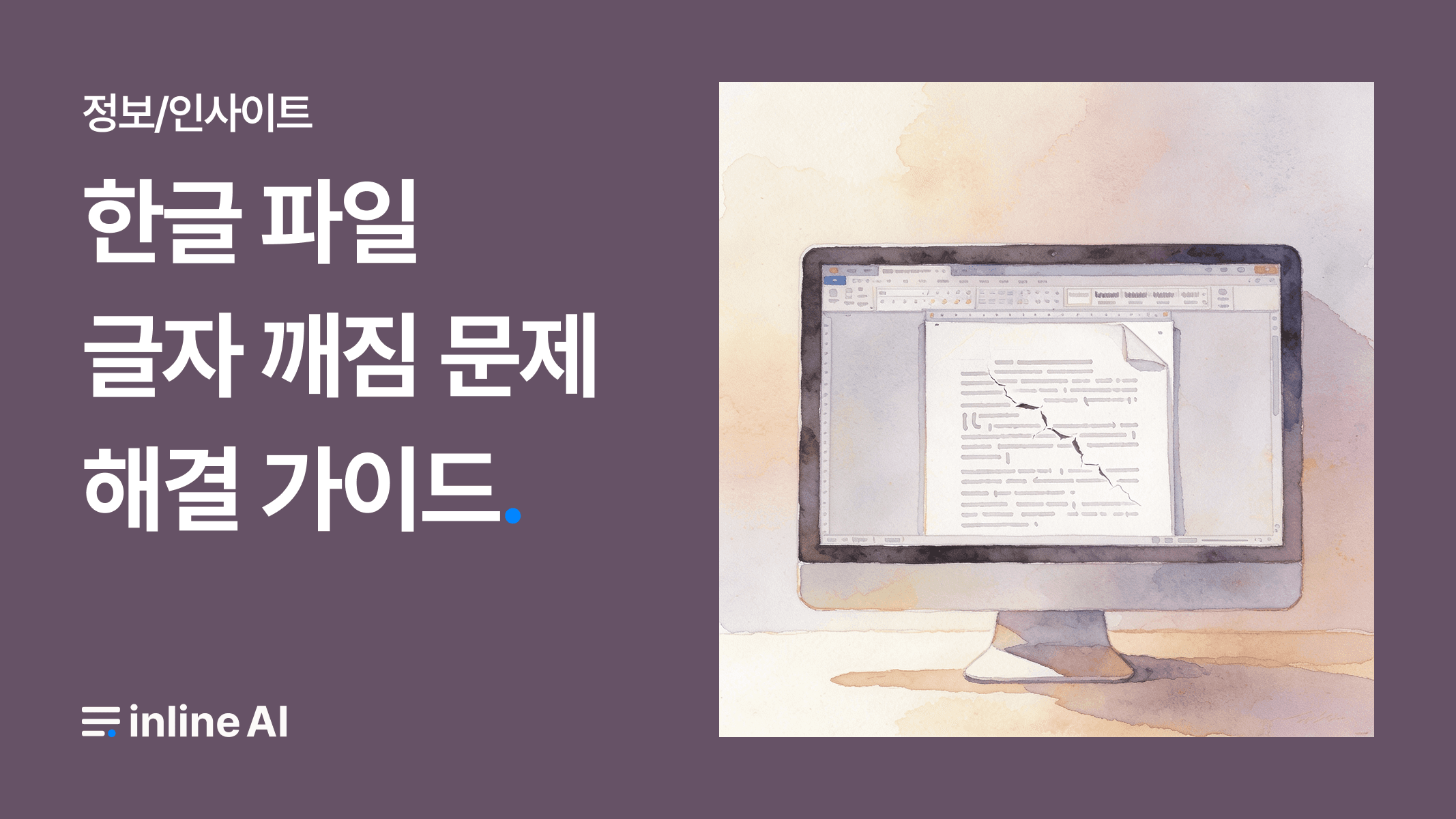 한글 파일 글자 깨짐