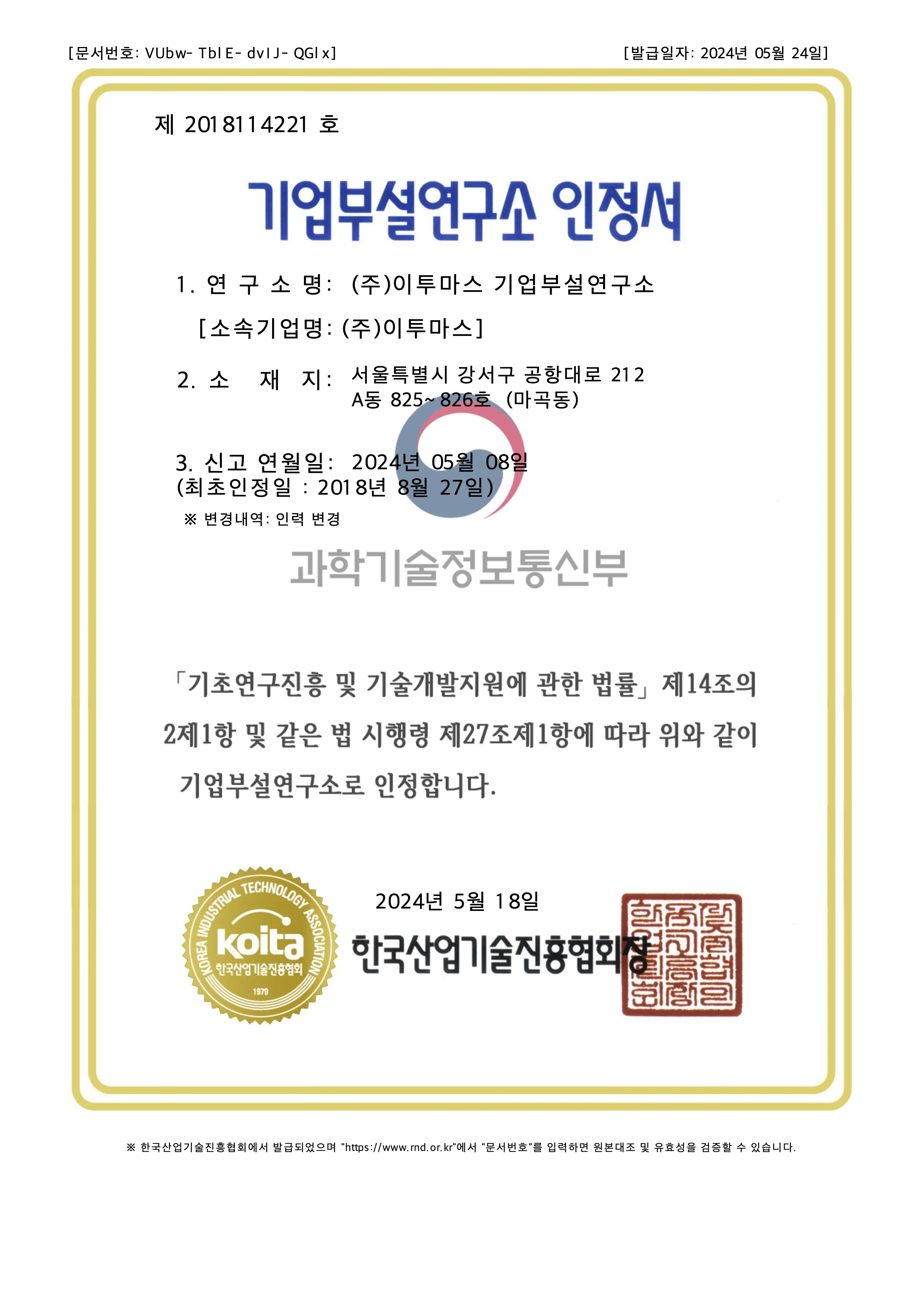 이투마스 기업부설연구소 인정서 이미지