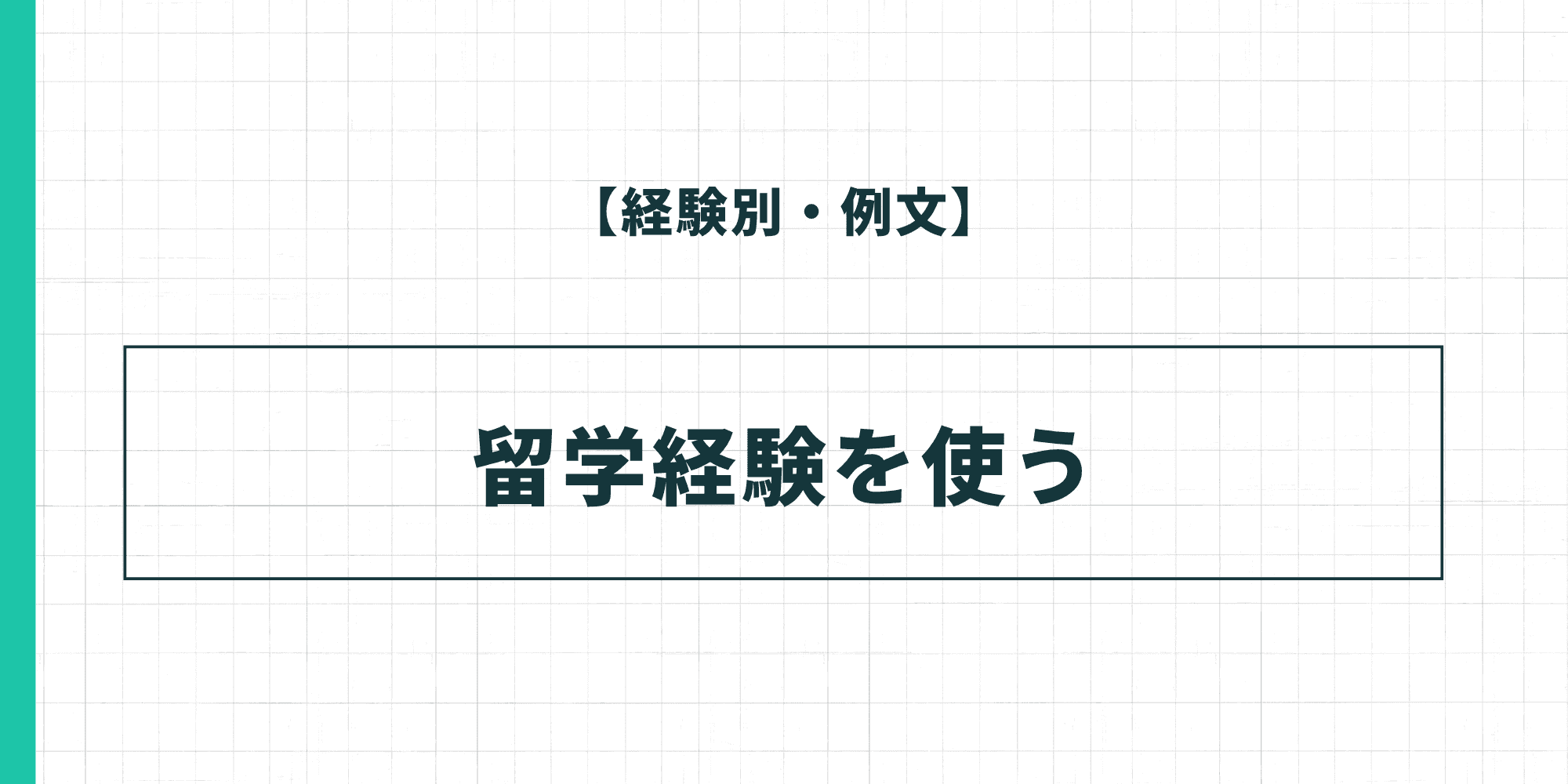 【経験別・例文】留学経験を使った履歴書の自己PR