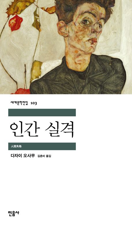 작가 다자이 오사무의 인간 실격 책 표지